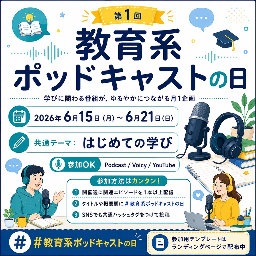 第1回 教育系ポッドキャストの日のキービジュアル。共通テーマ「はじめての学び」、開催期間2026年6月15日（月）〜6月21日（日）。