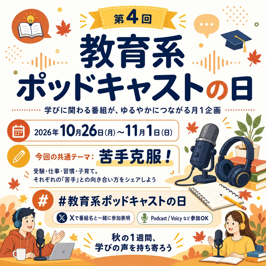 第4回 教育系ポッドキャストの日のキービジュアル。共通テーマ「苦手克服！」、開催期間2026年10月26日（月）〜11月1日（日）。